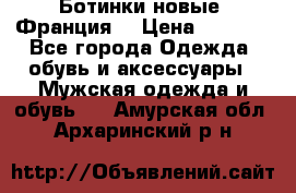 Ботинки новые (Франция) › Цена ­ 2 500 - Все города Одежда, обувь и аксессуары » Мужская одежда и обувь   . Амурская обл.,Архаринский р-н